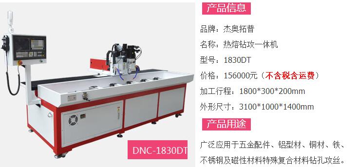 多米熱熔鉆攻機1830